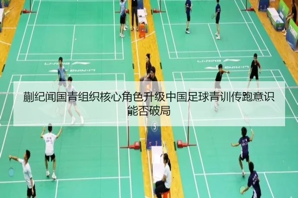 蒯纪闻国青组织核心角色升级中国足球青训传跑意识能否破局
