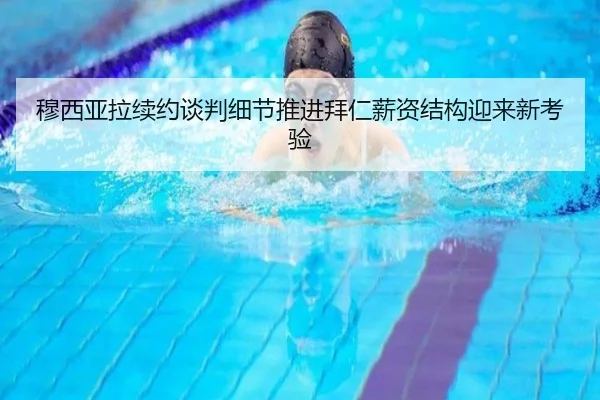 穆西亚拉续约谈判细节推进拜仁薪资结构迎来新考验 | ANBO Sports