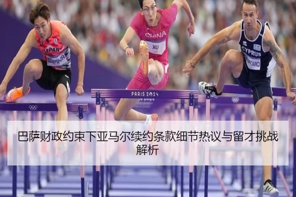 巴萨财政约束下亚马尔续约条款细节热议与留才挑战解析 - ANBO Sports